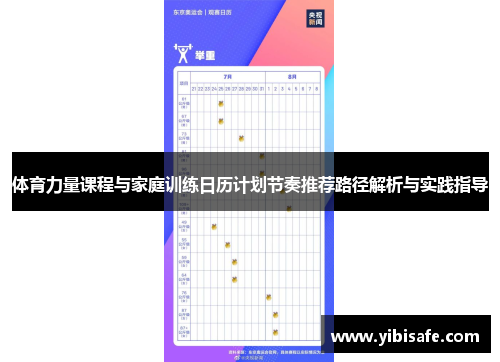 体育力量课程与家庭训练日历计划节奏推荐路径解析与实践指导